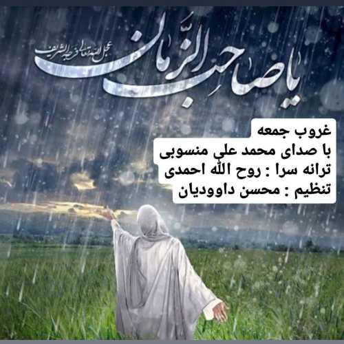 محمد علی منسوبی غروب جمعه